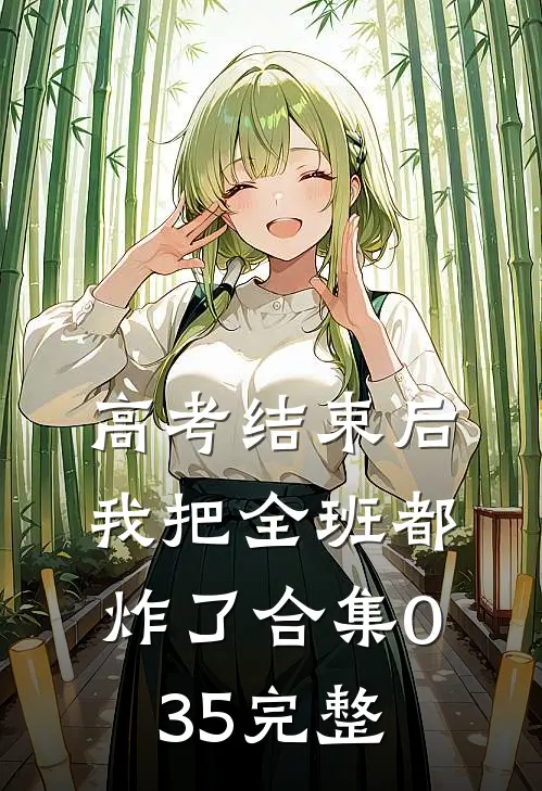 高考结束后，我把全班都炸了合集035完整