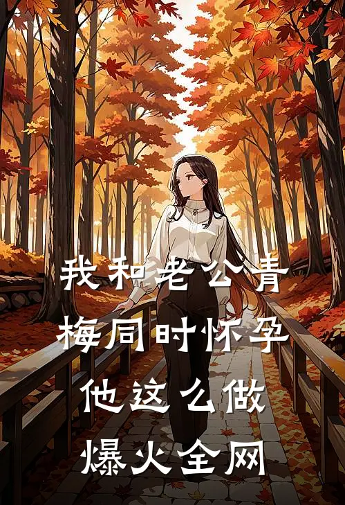 我和老公青梅同时怀孕，他这么做爆火全网