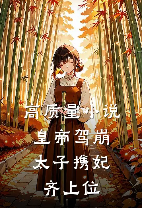 高质量小说皇帝驾崩，太子携妃齐上位