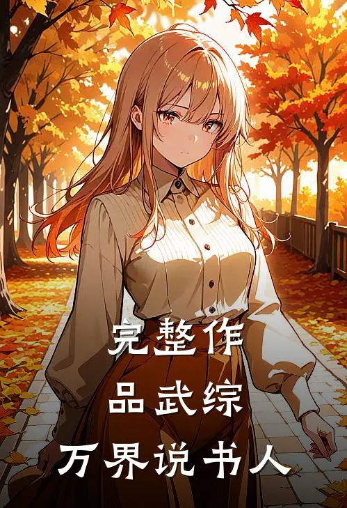 完整作品武综：万界说书人