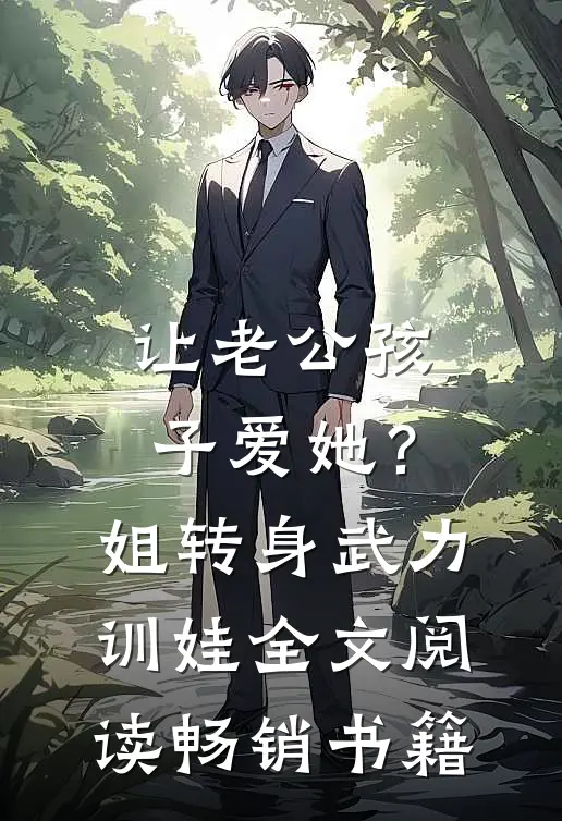 让老公孩子爱她？姐转身武力训娃全文阅读畅销书籍