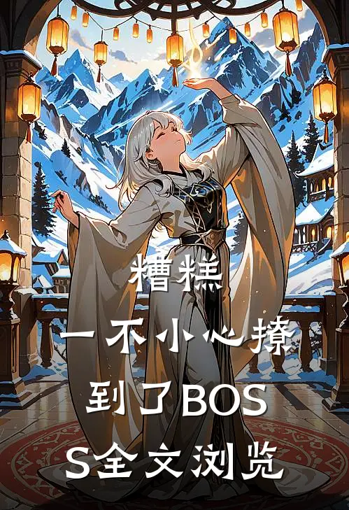 糟糕，一不小心撩到了BOSS全文浏览