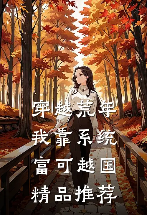 穿越荒年，我靠系统富可越国精品推荐