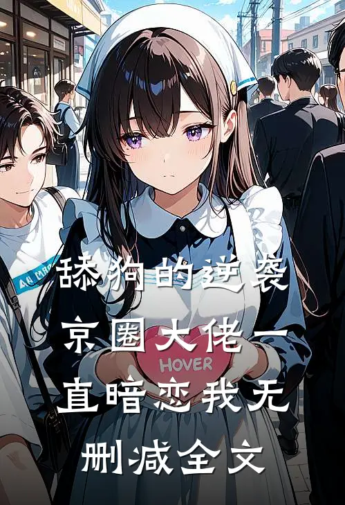 舔狗的逆袭：京圈大佬一直暗恋我无删减全文