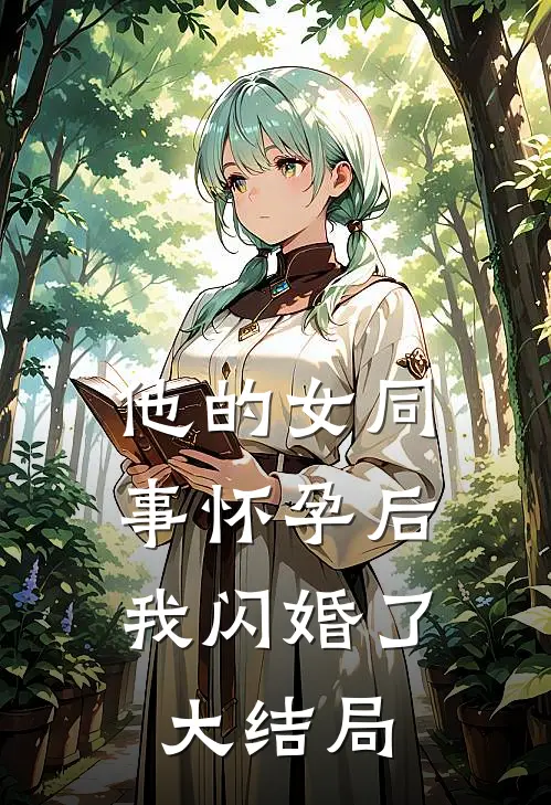 他的女同事怀孕后，我闪婚了大结局