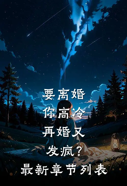 要离婚你高冷，再婚又发疯？最新章节列表