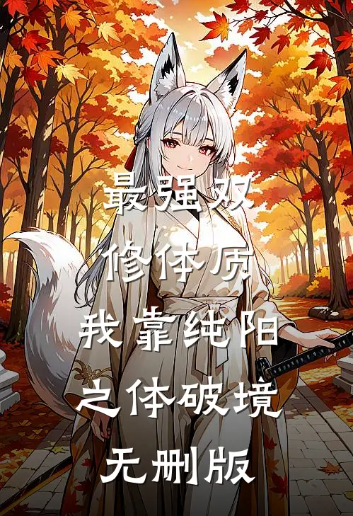 最强双修体质：我靠纯阳之体破境无删版