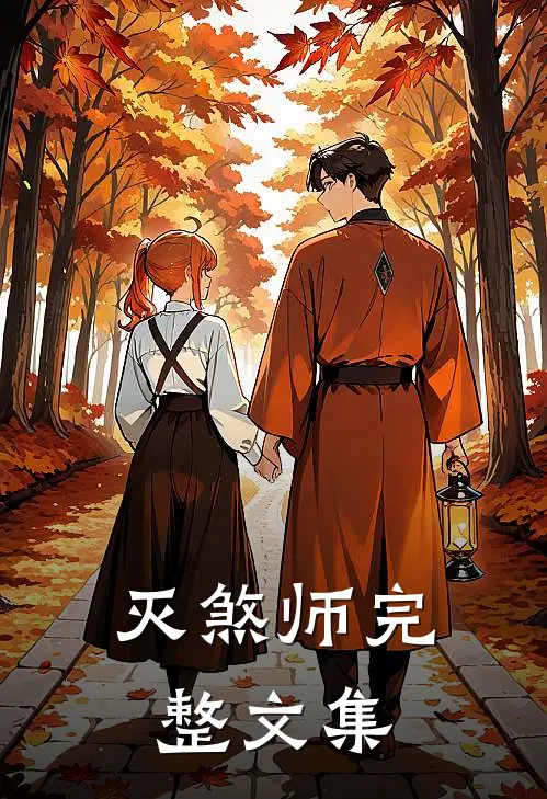 灭煞师完整文集