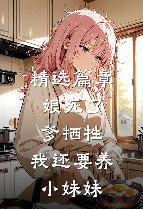 精选篇章娘死了，爹牺牲，我还要养小妹妹