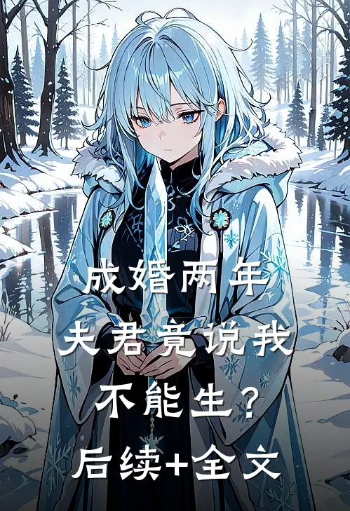 成婚两年，夫君竟说我不能生？后续+全文