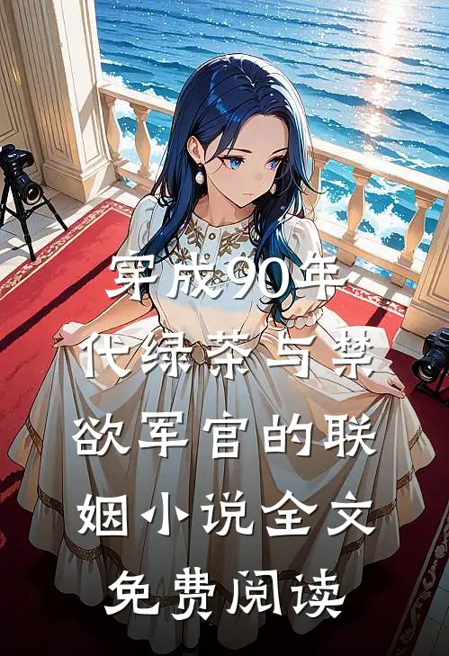 穿成90年代绿茶与禁欲军官的联姻小说全文免费阅读