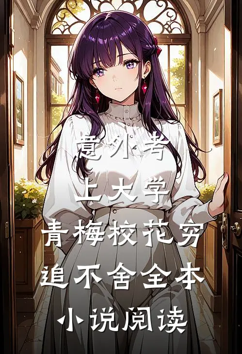 意外考上大学，青梅校花穷追不舍全本小说阅读