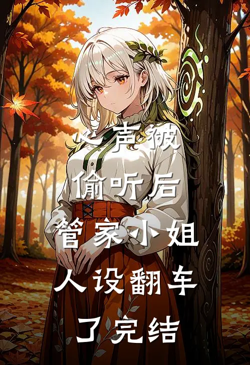 心声被偷听后，管家小姐人设翻车了完结