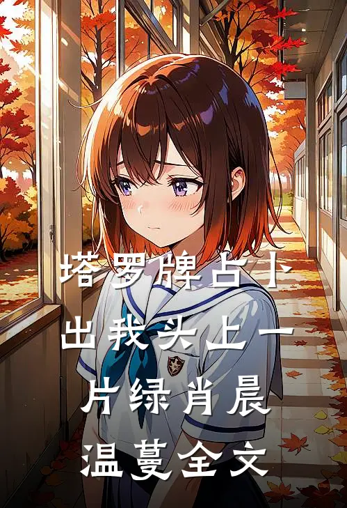 塔罗牌占卜出我头上一片绿肖晨温蔓全文