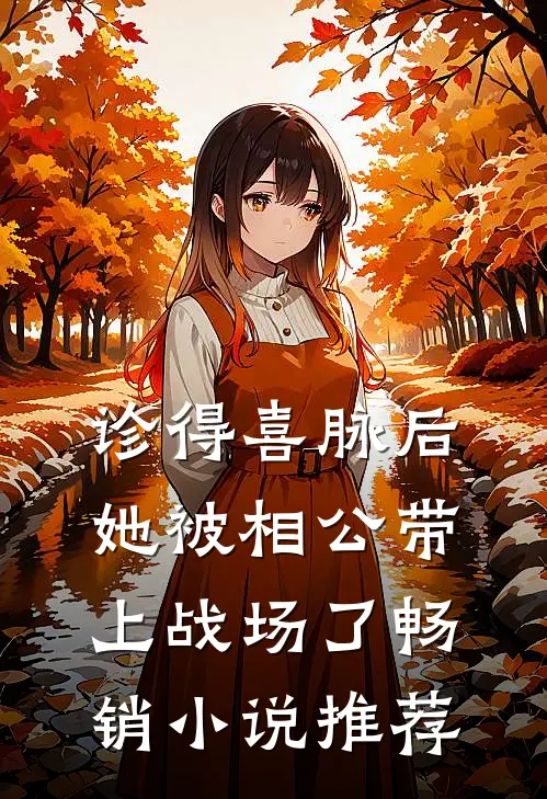 诊得喜脉后，她被相公带上战场了畅销小说推荐