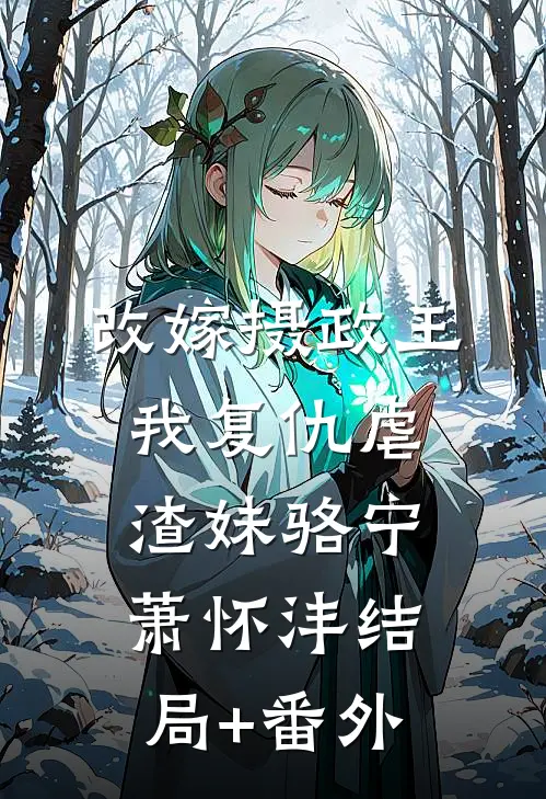改嫁摄政王，我复仇虐渣妹骆宁萧怀沣结局+番外