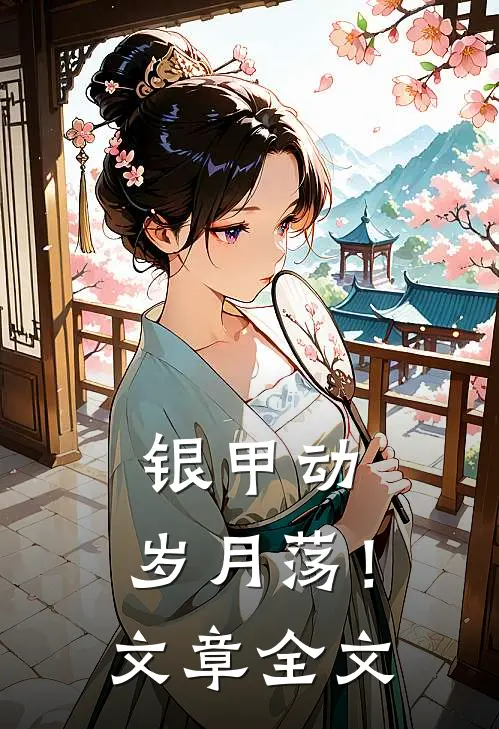 银甲动，岁月荡！文章全文