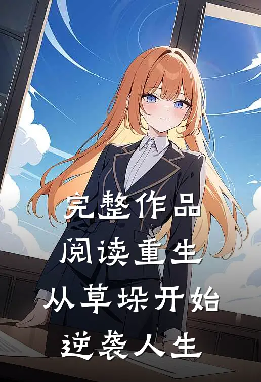 完整作品阅读重生：从草垛开始逆袭人生