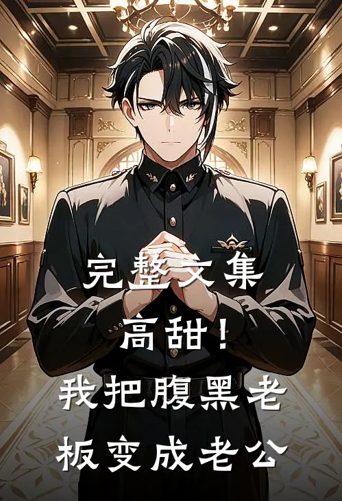 完整文集高甜！我把腹黑老板变成老公