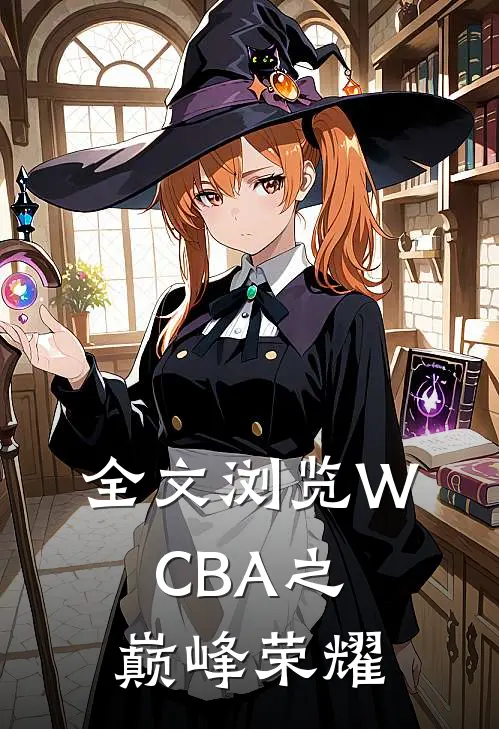 全文浏览WCBA之巅峰荣耀