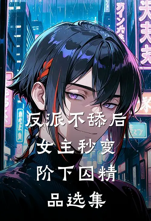反派不舔后，女主秒变阶下囚精品选集
