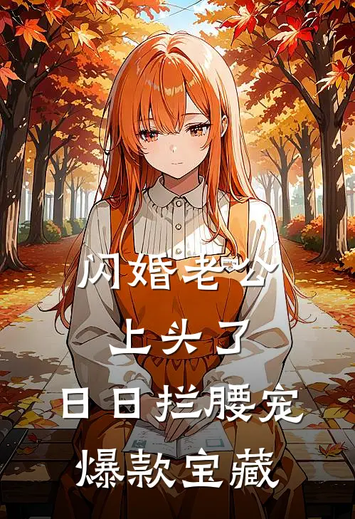 闪婚老公上头了，日日拦腰宠爆款宝藏
