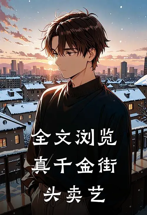 全文浏览真千金街头卖艺