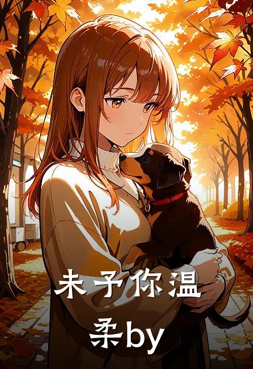 未予你温柔by