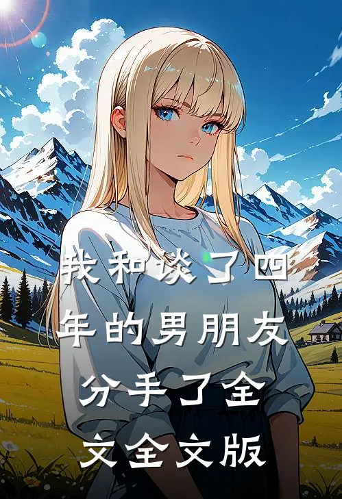 我和谈了四年的男朋友分手了全文全文版