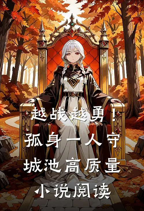 越战越勇！孤身一人守城池高质量小说阅读