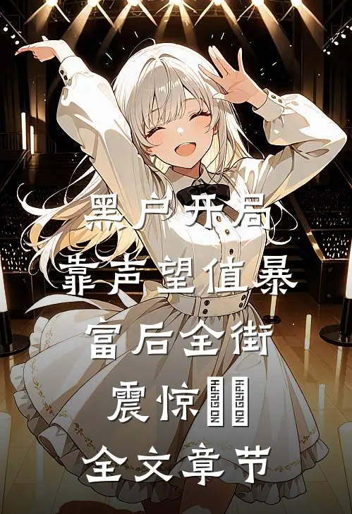 黑户开局：靠声望值暴富后全街震惊​​全文章节