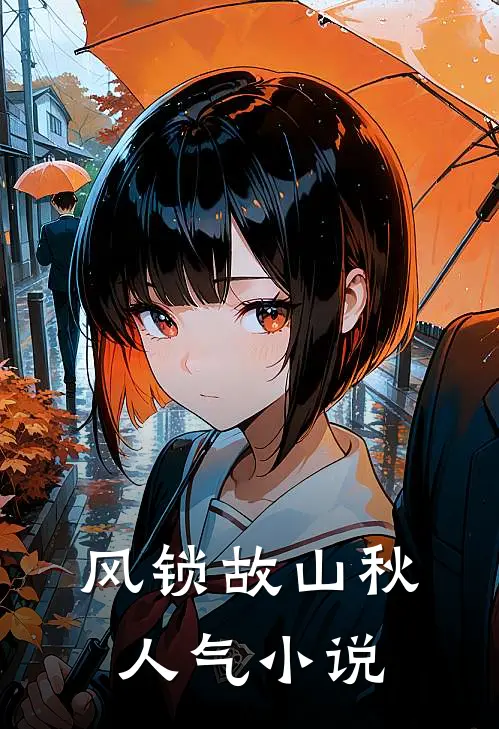 风锁故山秋人气小说