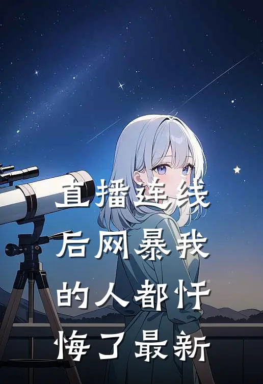 直播连线后网暴我的人都忏悔了最新