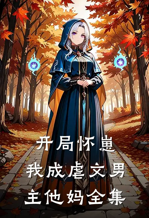 开局怀崽，我成虐文男主他妈 全集