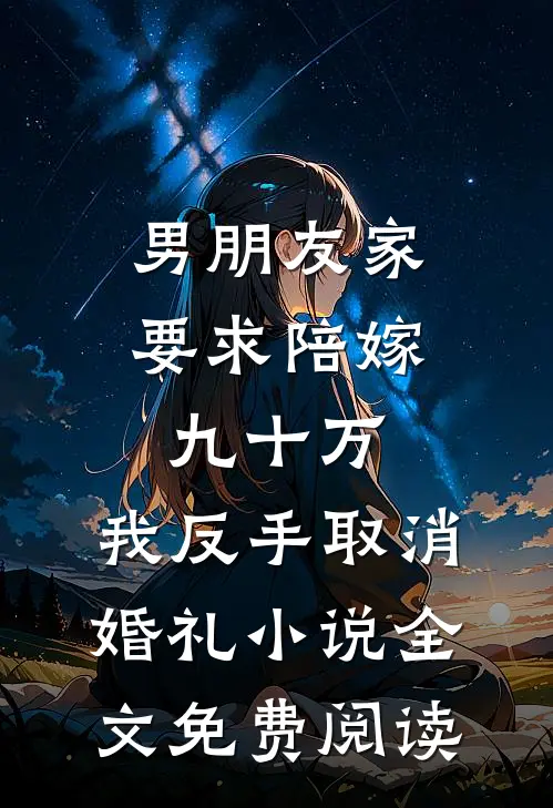 男朋友家要求陪嫁九十万，我反手取消婚礼小说全文免费阅读
