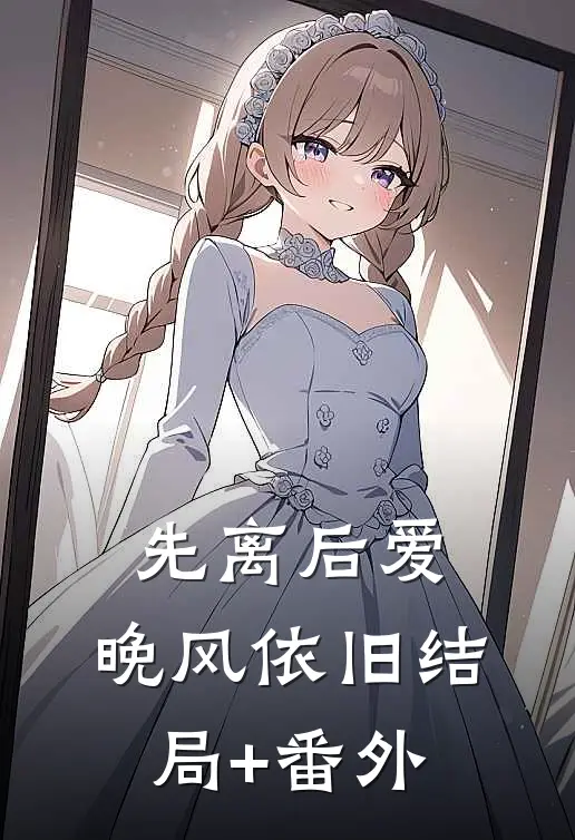 先离后爱，晚风依旧结局+番外