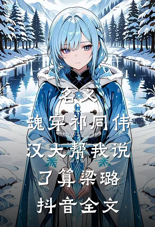 名义：魂穿祁同伟汉大帮我说了算梁璐抖音全文