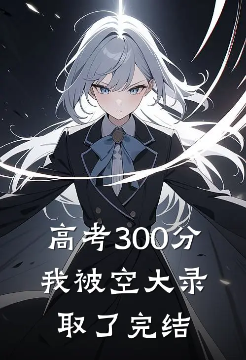 高考300分，我被空大录取了完结