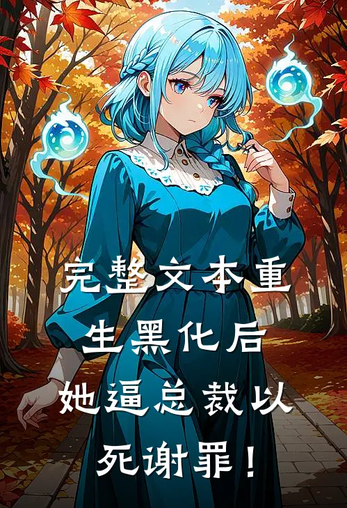 完整文本重生黑化后，她逼总裁以死谢罪！
