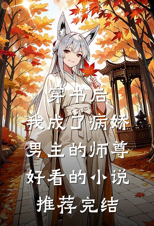 穿书后，我成了病娇男主的师尊好看的小说推荐完结