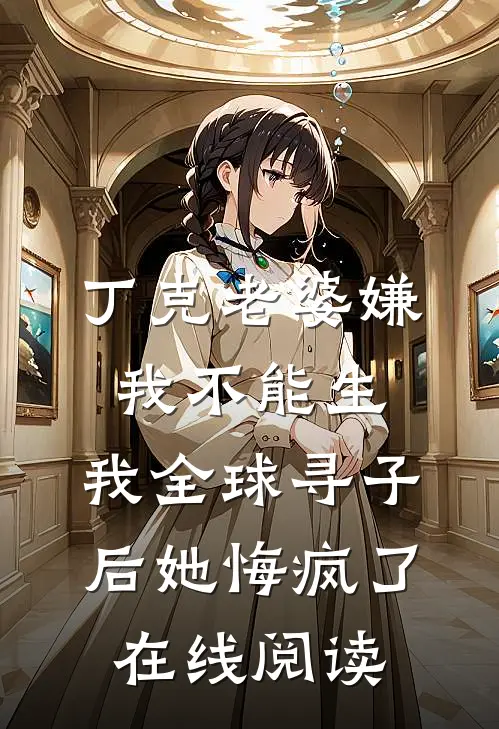 丁克老婆嫌我不能生，我全球寻子后她悔疯了在线阅读