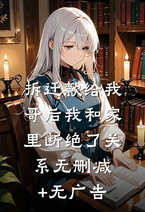 拆迁款给我哥后我和家里断绝了关系无删减+无广告