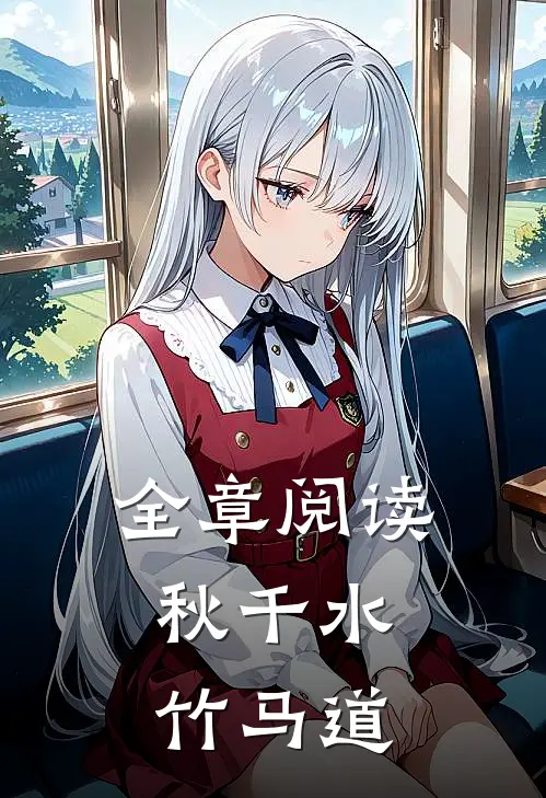全章阅读秋千水，竹马道