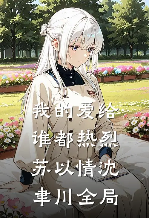 我的爱给谁都热烈苏以情沈聿川全局