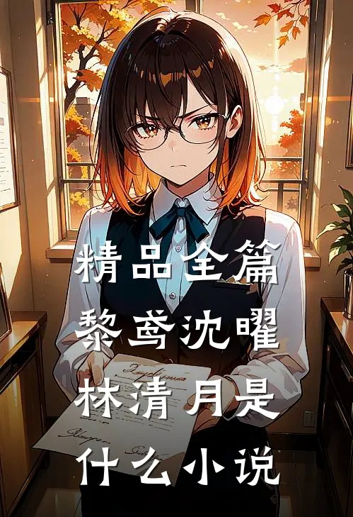 精品全篇黎鸢沈曜林清月是什么小说