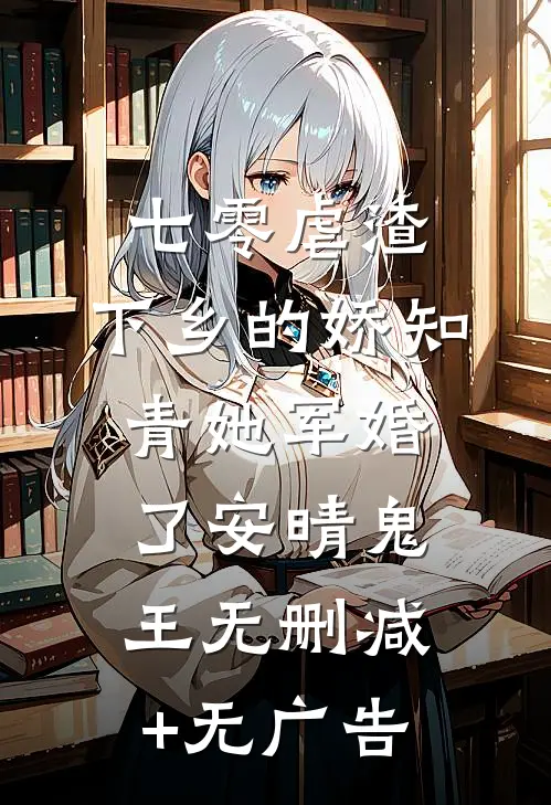 七零虐渣：下乡的娇知青她军婚了安晴鬼王无删减+无广告
