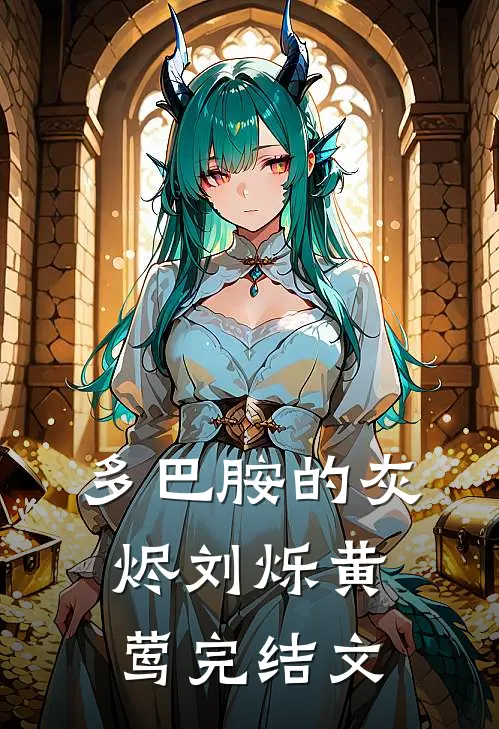 多巴胺的灰烬刘烁黄莺完结文