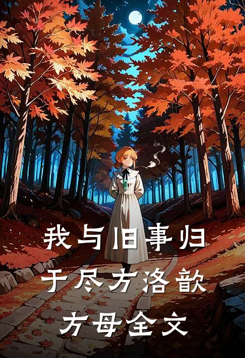 我与旧事归于尽方洛歆方母全文