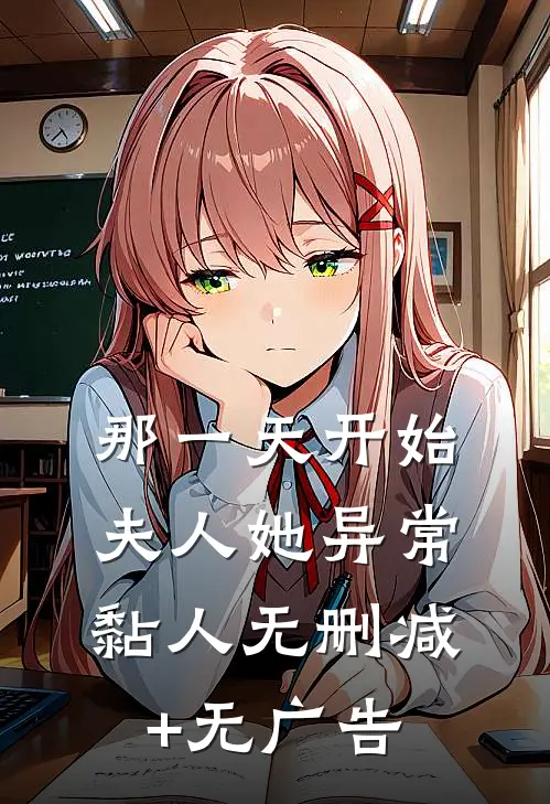 那一天开始，夫人她异常黏人无删减+无广告