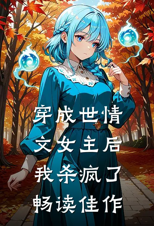 穿成世情文女主后，我杀疯了畅读佳作